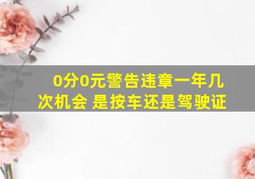 0分0元警告违章一年几次机会 是按车还是驾驶证